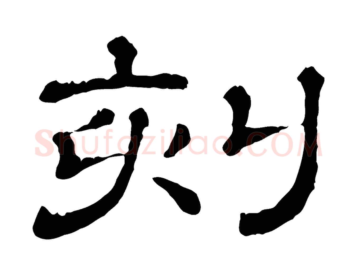 刻毛笔行楷写法,摘自清代三希堂法帖