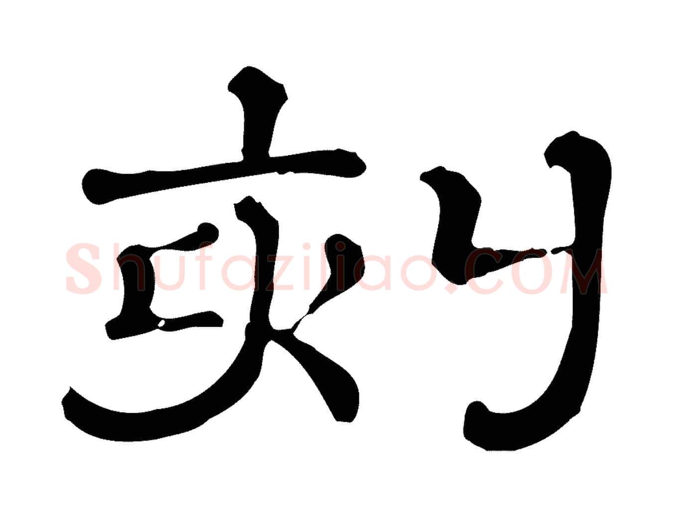 刻毛笔行楷写法,摘自清代三希堂法帖