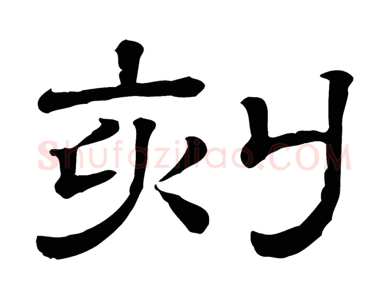刻毛笔行楷写法,摘自清代三希堂法帖