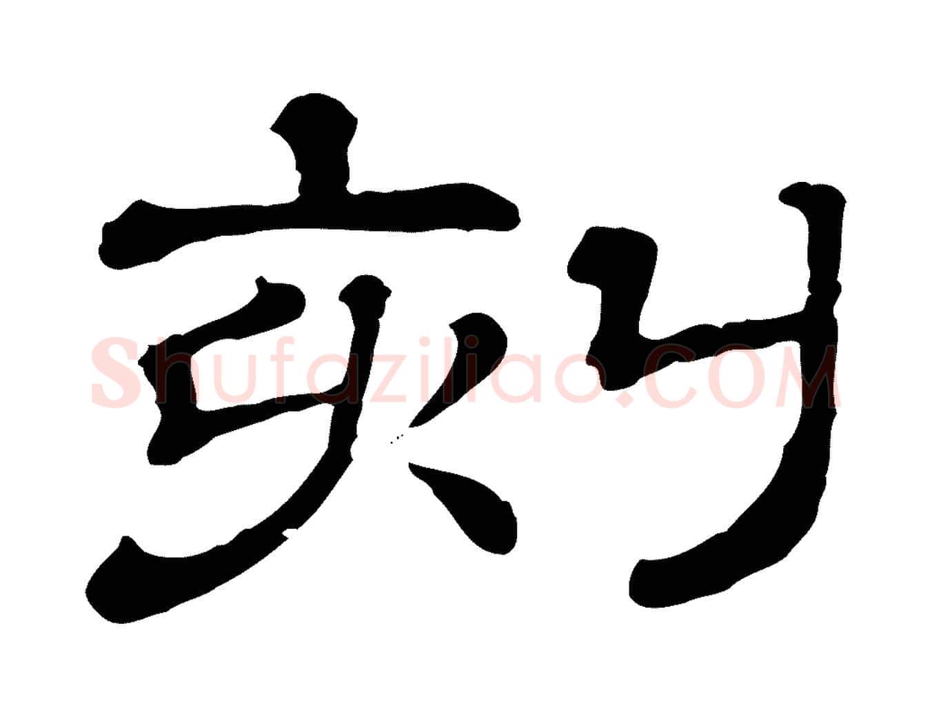 刻毛笔行楷写法,摘自清代三希堂法帖