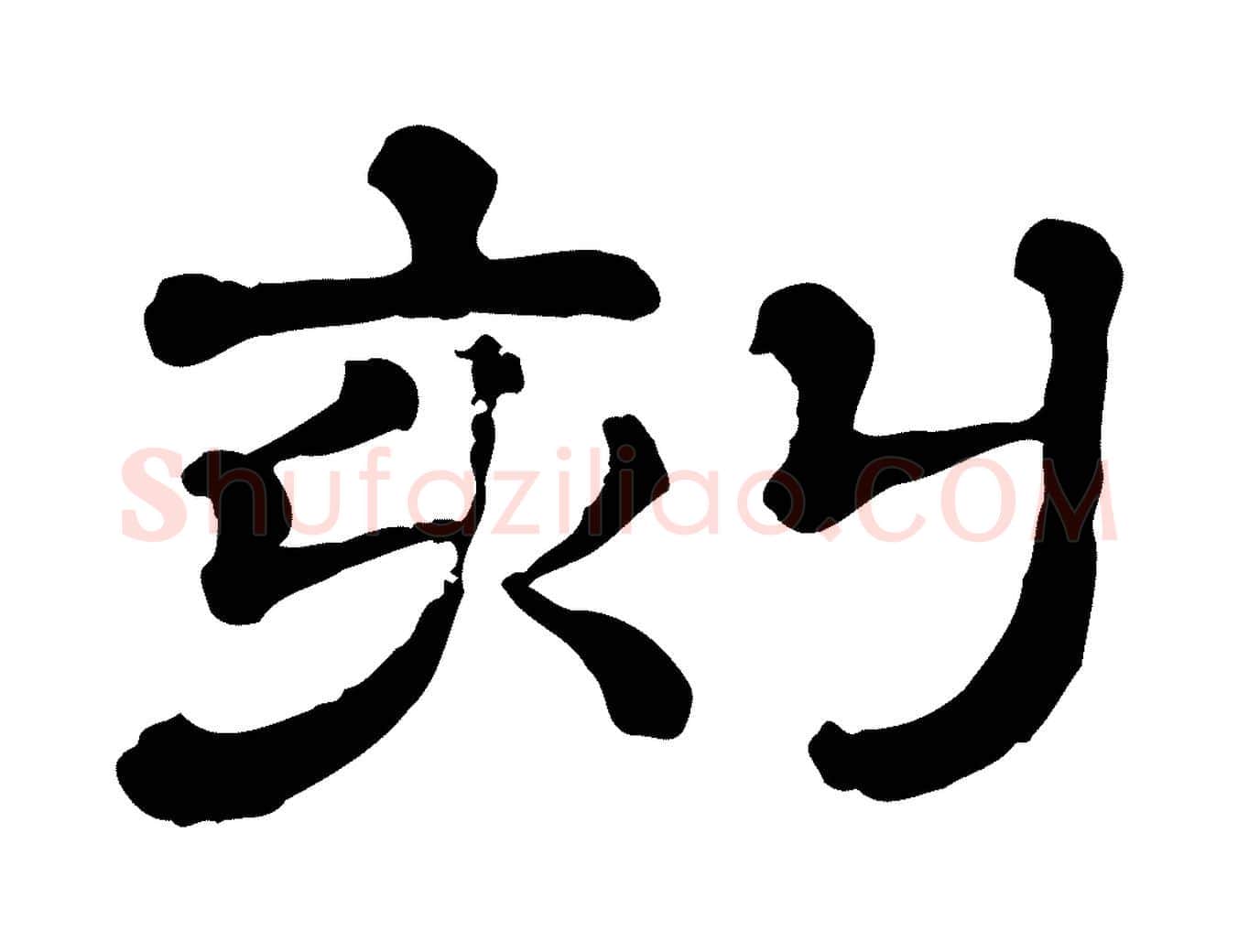 刻毛笔行楷写法,摘自清代三希堂法帖