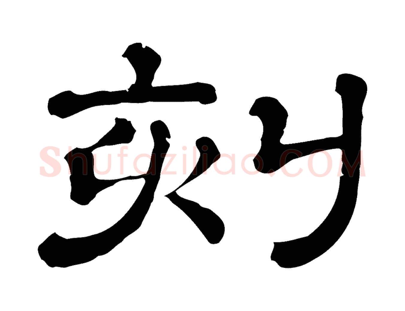刻毛笔行楷写法,摘自清代三希堂法帖