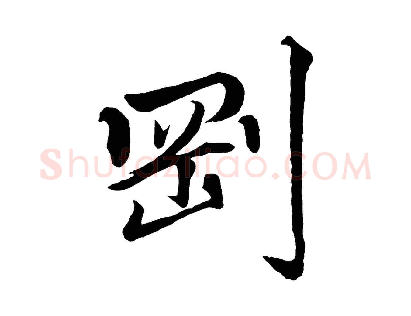 剛毛笔行楷写法,摘自清代三希堂法帖