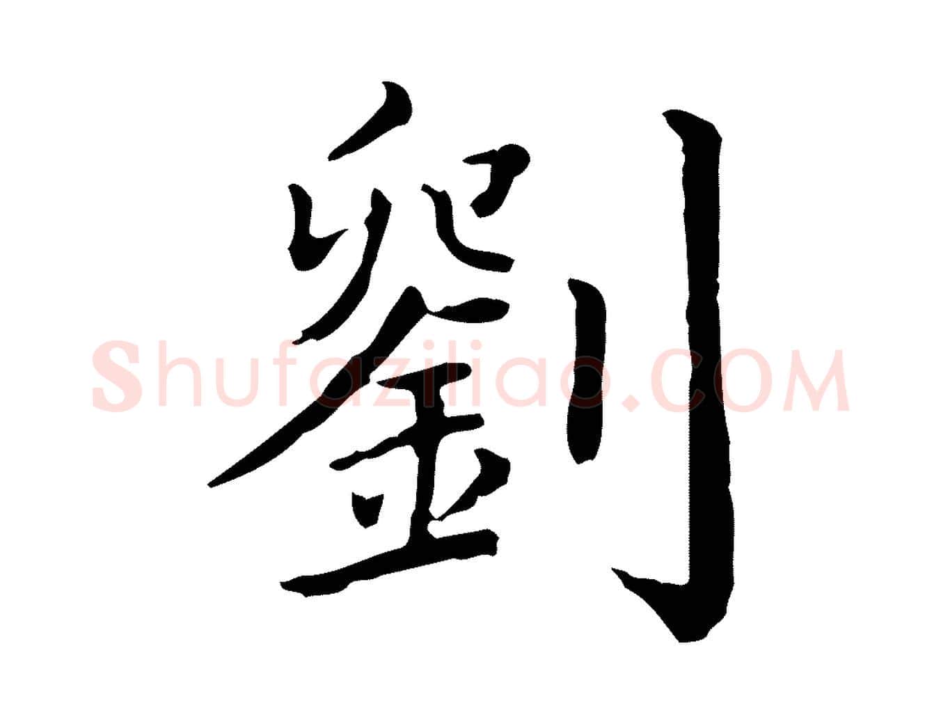 劉毛笔行楷写法,摘自清代三希堂法帖