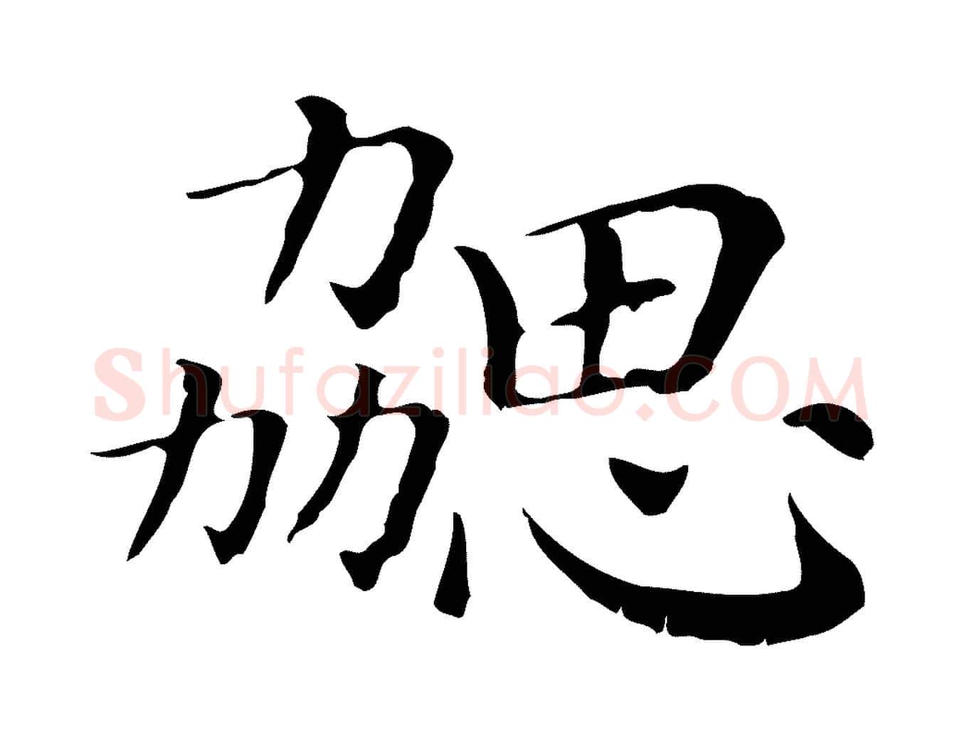 勰毛笔行楷写法,摘自清代三希堂法帖