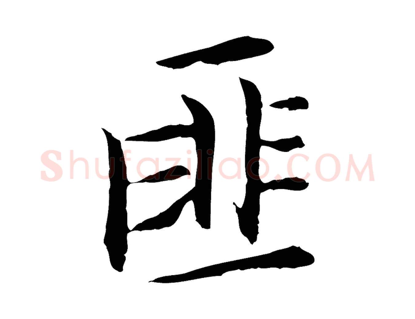 匪毛笔行楷写法,摘自清代三希堂法帖