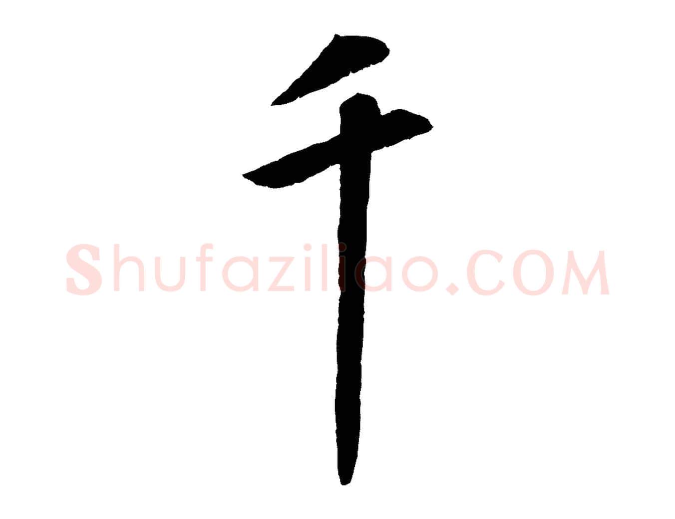 千毛笔行楷写法,摘自清代三希堂法帖