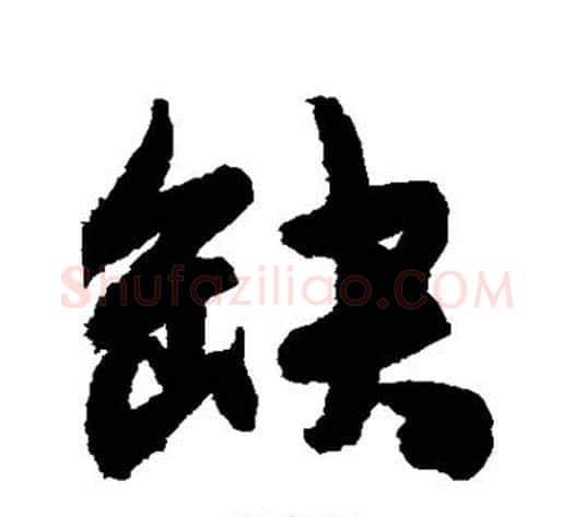 缺字陈淳毛笔行书书法写法,摘自陈淳毛笔行书书法作品