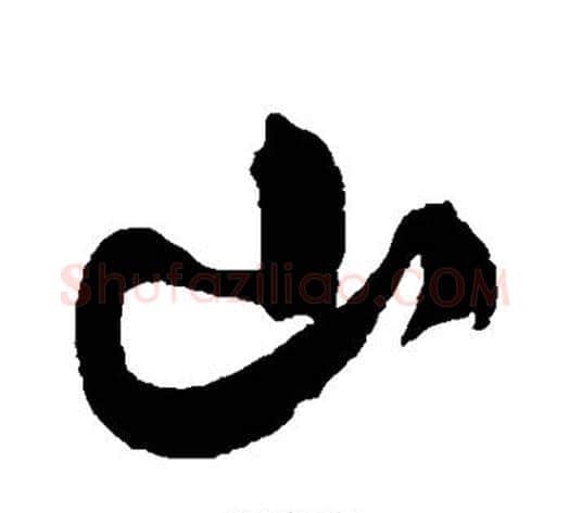 山字陈淳毛笔行书书法写法,摘自陈淳毛笔行书书法作品