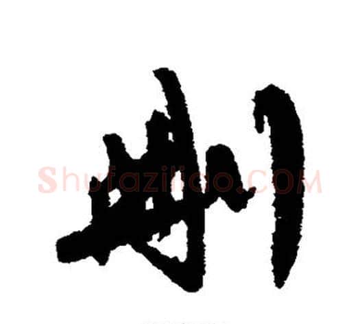 删字陈淳毛笔行书书法写法,摘自陈淳毛笔行书书法作品