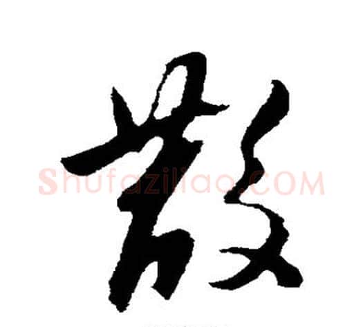 散字陈淳毛笔行书书法写法,摘自陈淳毛笔行书书法作品