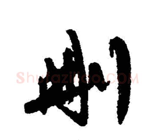刪字陈淳毛笔行书书法写法,摘自陈淳毛笔行书书法作品