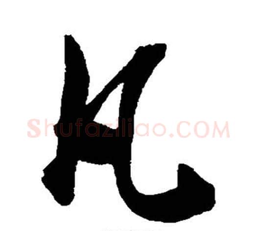 凡字陈淳毛笔行书书法写法,摘自陈淳毛笔行书书法作品