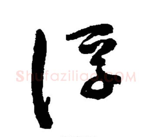 浮字陈淳毛笔行书书法写法,摘自陈淳毛笔行书书法作品