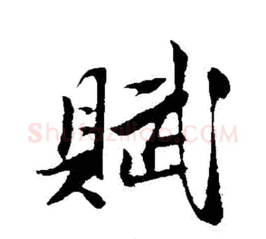 賦字陈淳毛笔行书书法写法,摘自陈淳毛笔行书书法作品