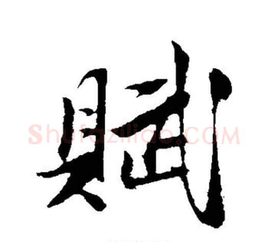 赋字陈淳毛笔行书书法写法,摘自陈淳毛笔行书书法作品