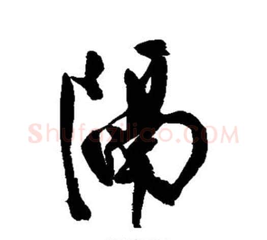 隔字陈淳毛笔行书书法写法,摘自陈淳毛笔行书书法作品