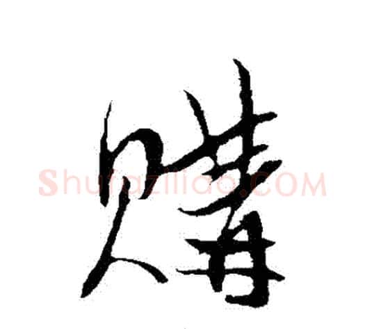 購字陈淳毛笔行书书法写法,摘自陈淳毛笔行书书法作品