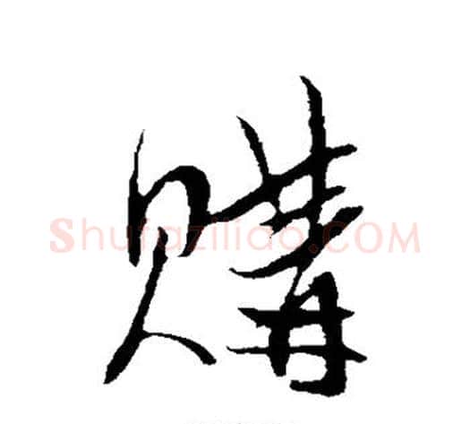 购字陈淳毛笔行书书法写法,摘自陈淳毛笔行书书法作品