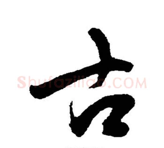 古字陈淳毛笔行书书法写法,摘自陈淳毛笔行书书法作品