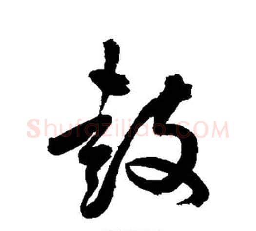 鼓字陈淳毛笔行书书法写法,摘自陈淳毛笔行书书法作品