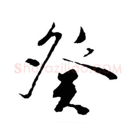 癸字陈淳毛笔行书书法写法,摘自陈淳毛笔行书书法作品