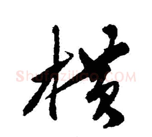 橫字陈淳毛笔行书书法写法,摘自陈淳毛笔行书书法作品