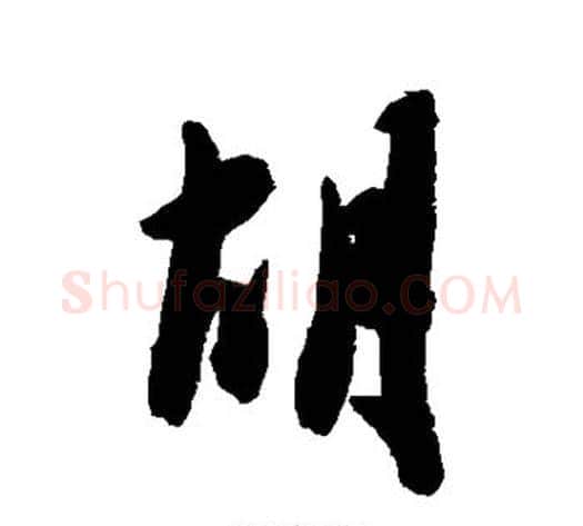 胡字陈淳毛笔行书书法写法,摘自陈淳毛笔行书书法作品