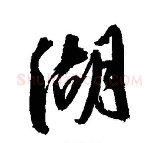 湖字陈淳毛笔行书书法写法,摘自陈淳毛笔行书书法作品