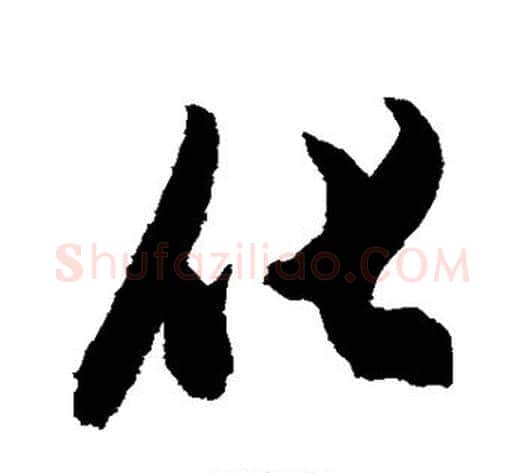化字陈淳毛笔行书书法写法,摘自陈淳毛笔行书书法作品