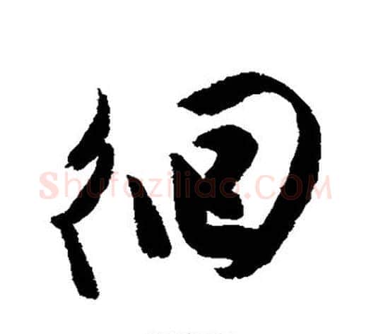 徊字陈淳毛笔行书书法写法,摘自陈淳毛笔行书书法作品