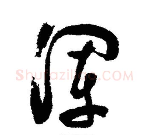 浑字陈淳毛笔行书书法写法,摘自陈淳毛笔行书书法作品