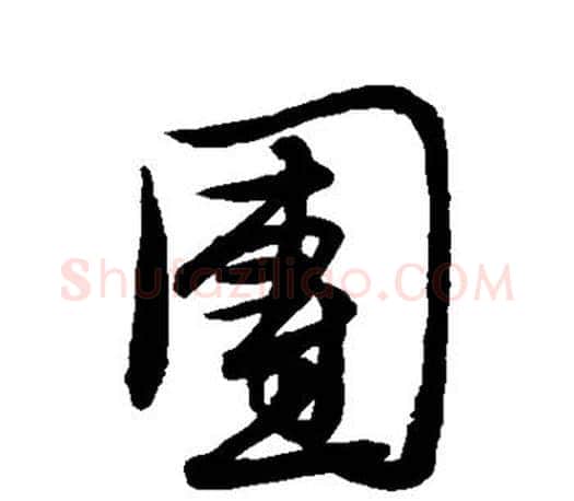 团字文征明毛笔行书写法,摘自文征明毛笔行书作品