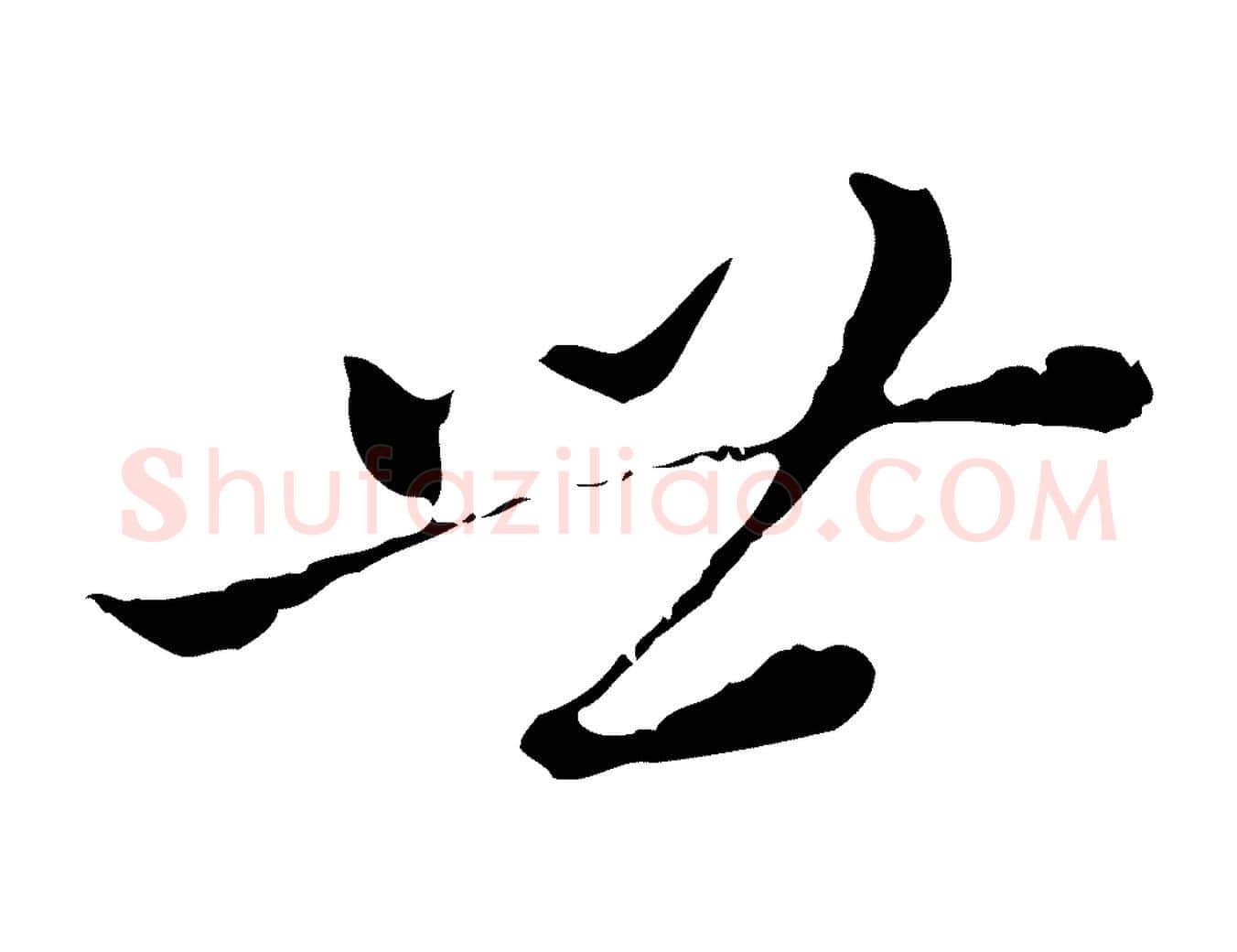 世毛笔行书写法,摘自明代董其昌跋洛神赋十三行补