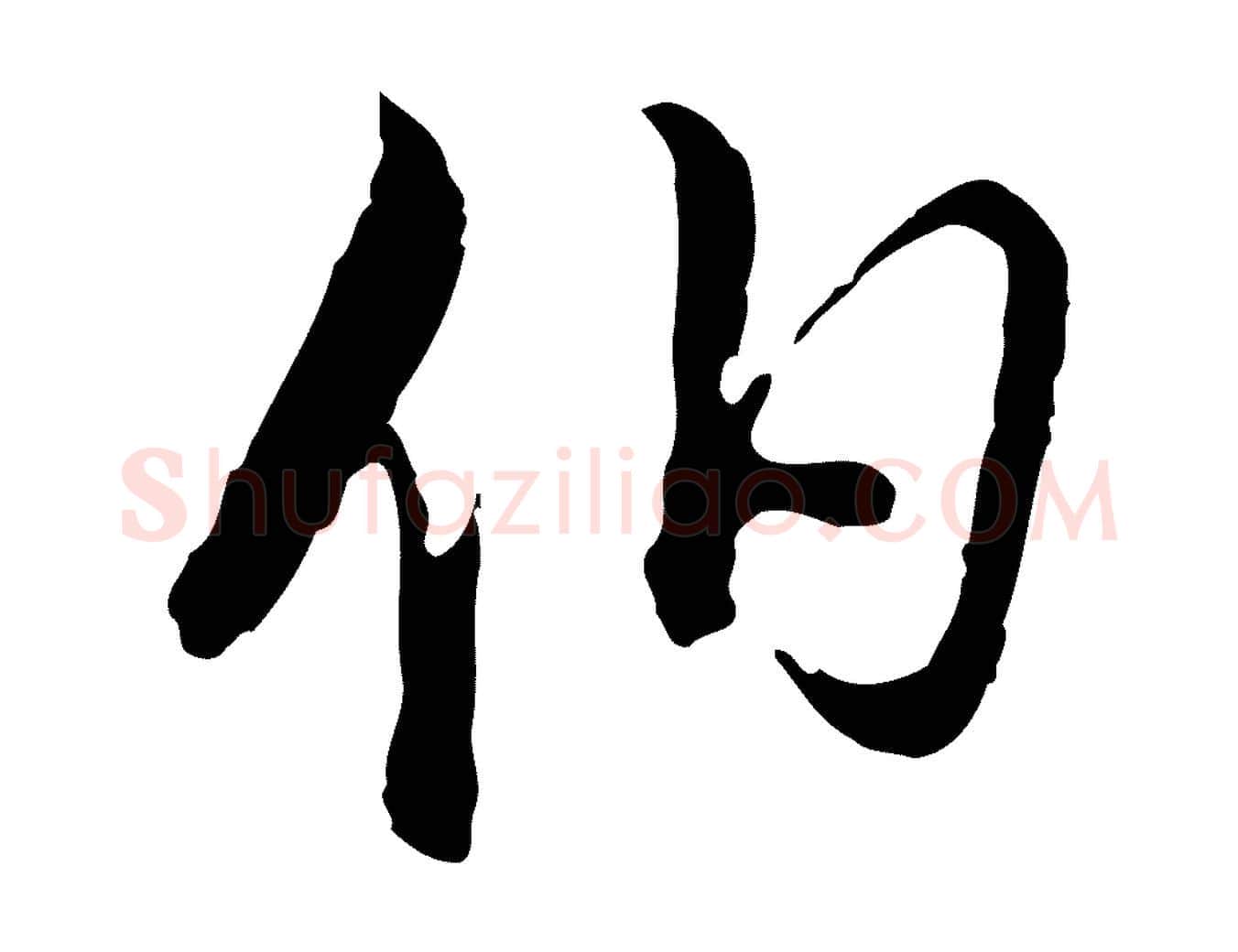 伯毛笔行书写法,摘自明代董其昌跋洛神赋十三行补