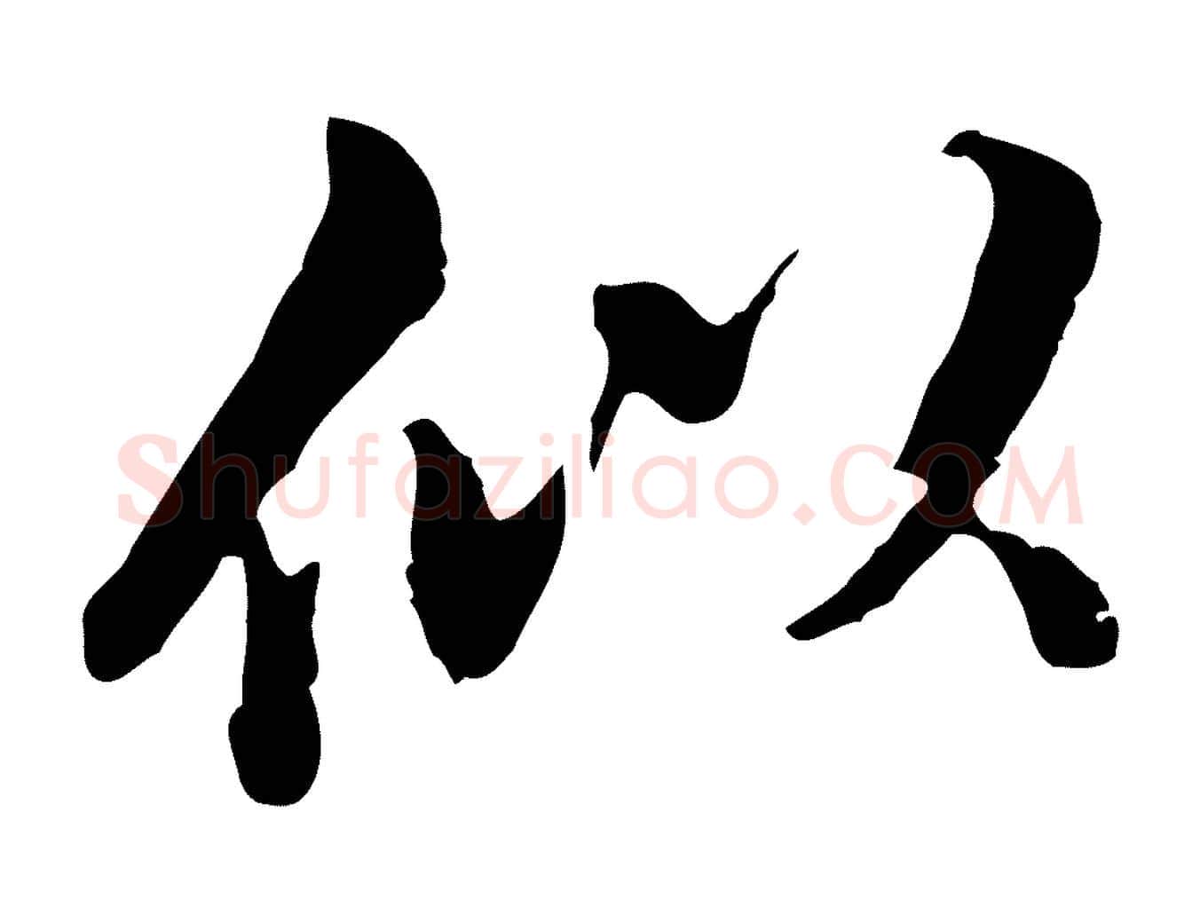 似毛笔行书写法,摘自明代董其昌跋洛神赋十三行补