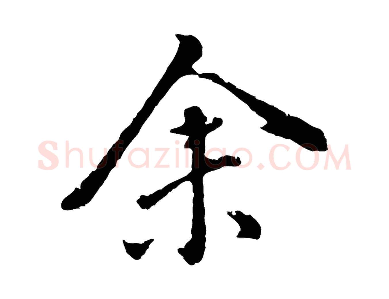 余毛笔行书写法,摘自明代董其昌跋洛神赋十三行补