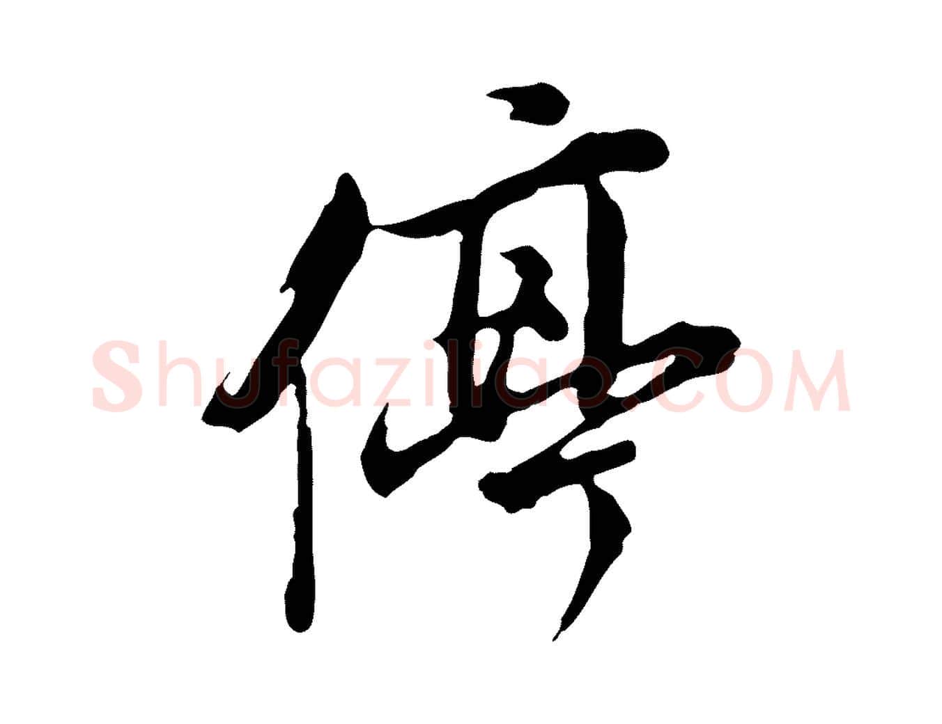 停毛笔行书写法,摘自明代董其昌跋洛神赋十三行补