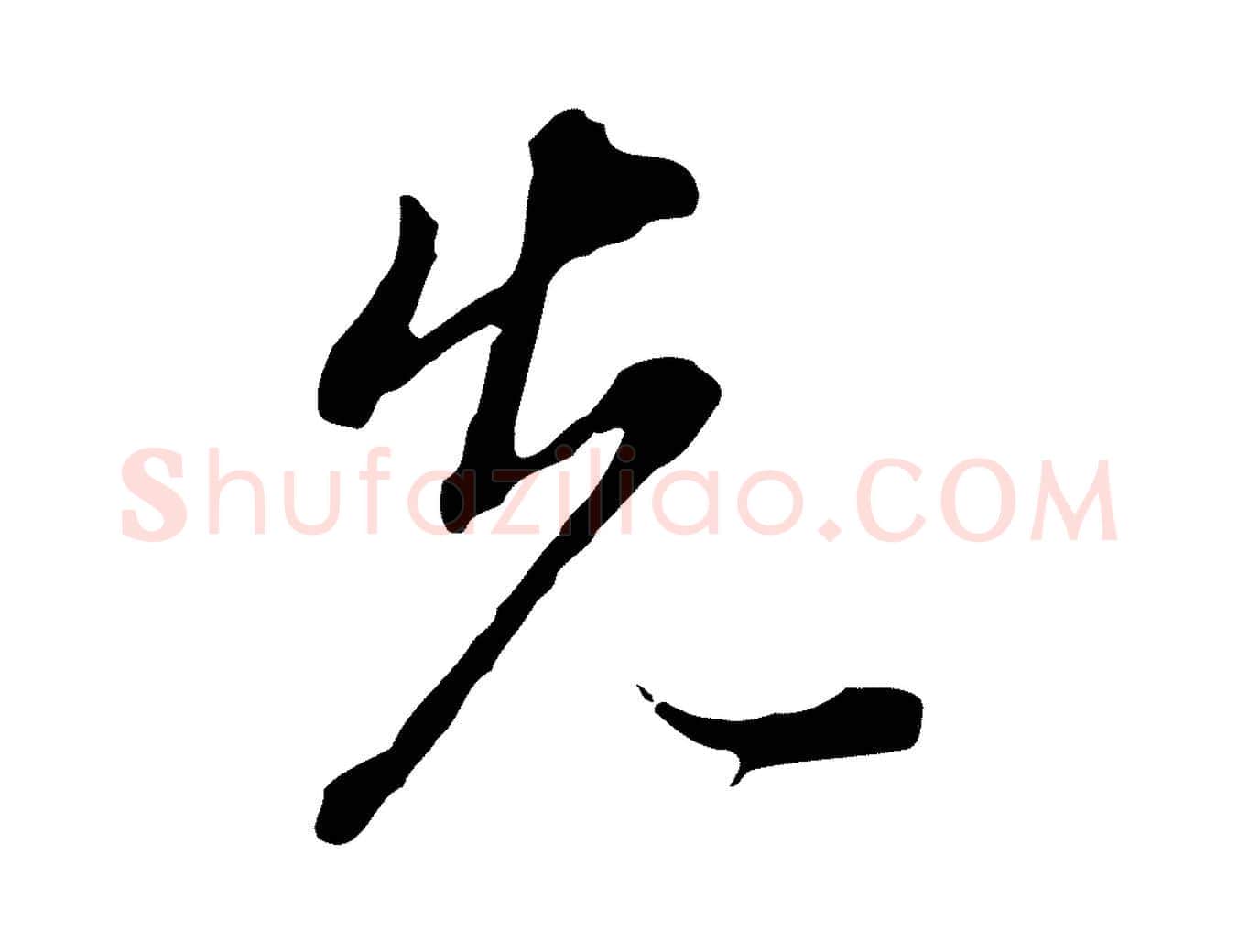 先毛笔行书写法,摘自明代董其昌跋洛神赋十三行补