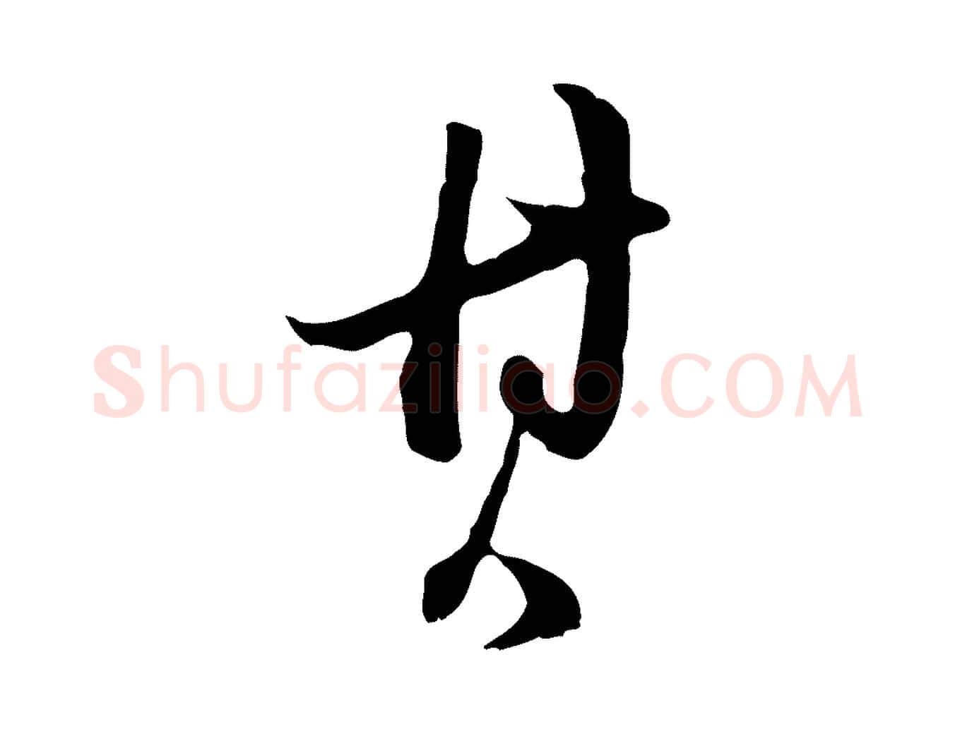 其毛笔行书写法,摘自明代董其昌跋洛神赋十三行补