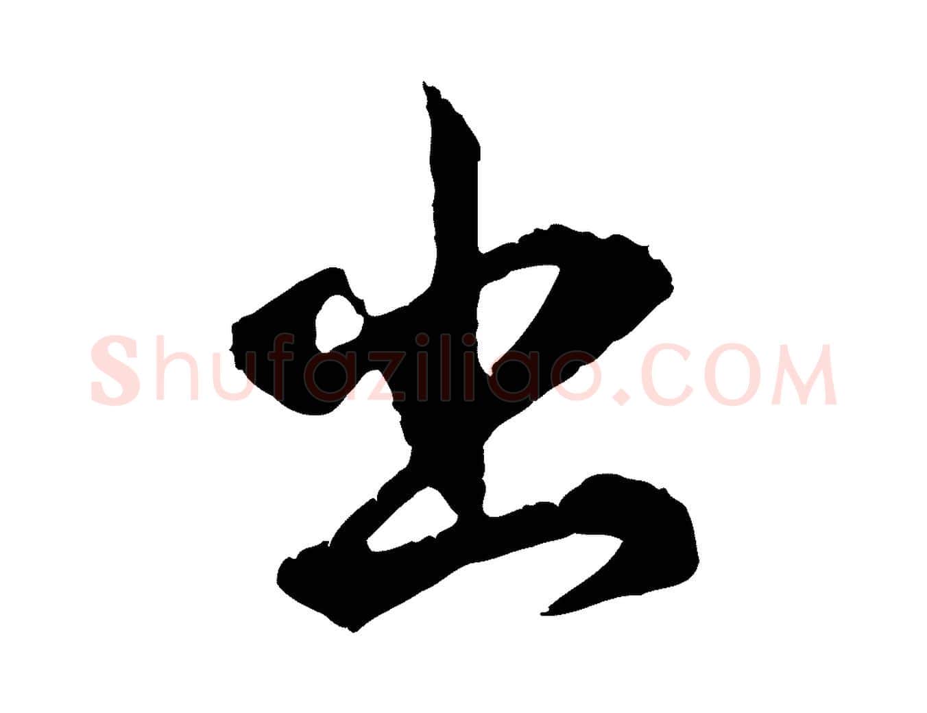 出毛笔行书写法,摘自明代董其昌跋洛神赋十三行补