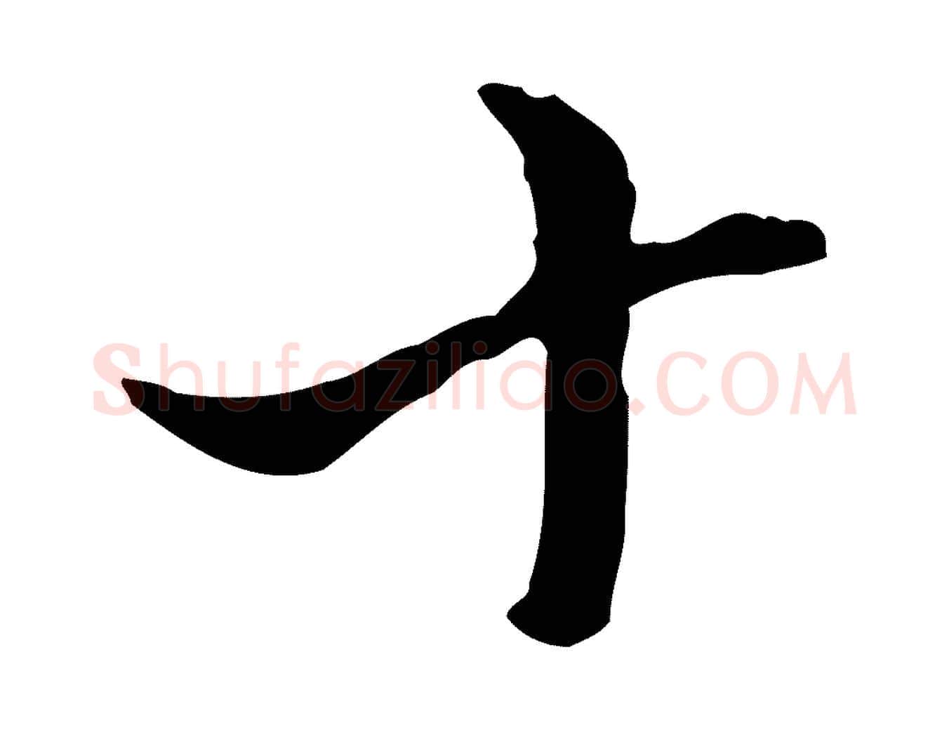 十毛笔行书写法,摘自明代董其昌跋洛神赋十三行补