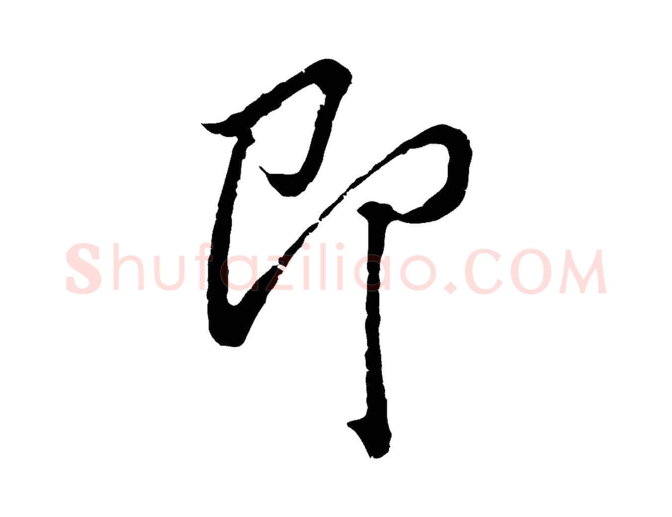 即毛笔行书写法,摘自明代董其昌跋洛神赋十三行补
