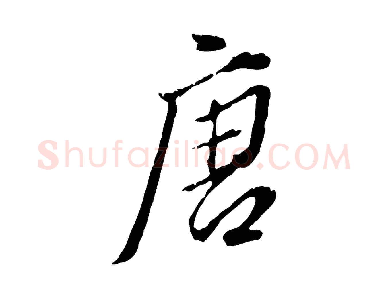 唐毛笔行书写法,摘自明代董其昌跋洛神赋十三行补