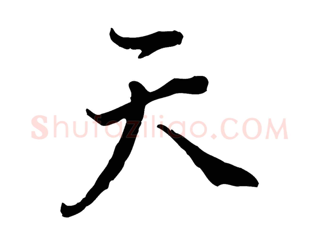 天毛笔行书写法,摘自明代董其昌跋洛神赋十三行补