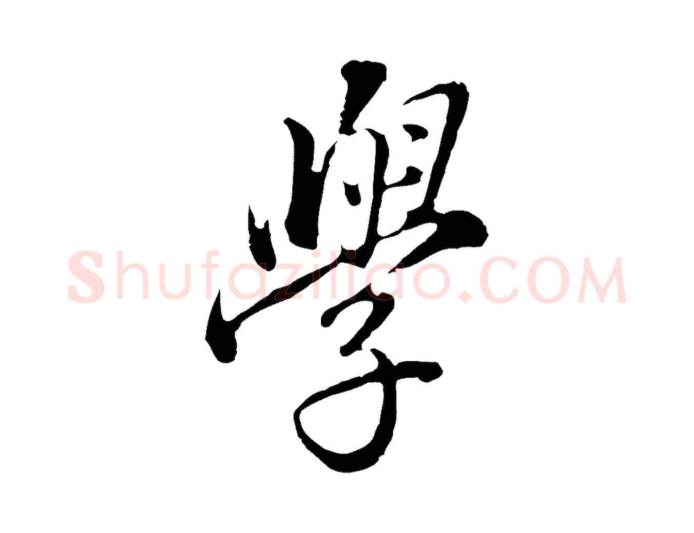 學毛笔行书写法,摘自明代董其昌跋洛神赋十三行补