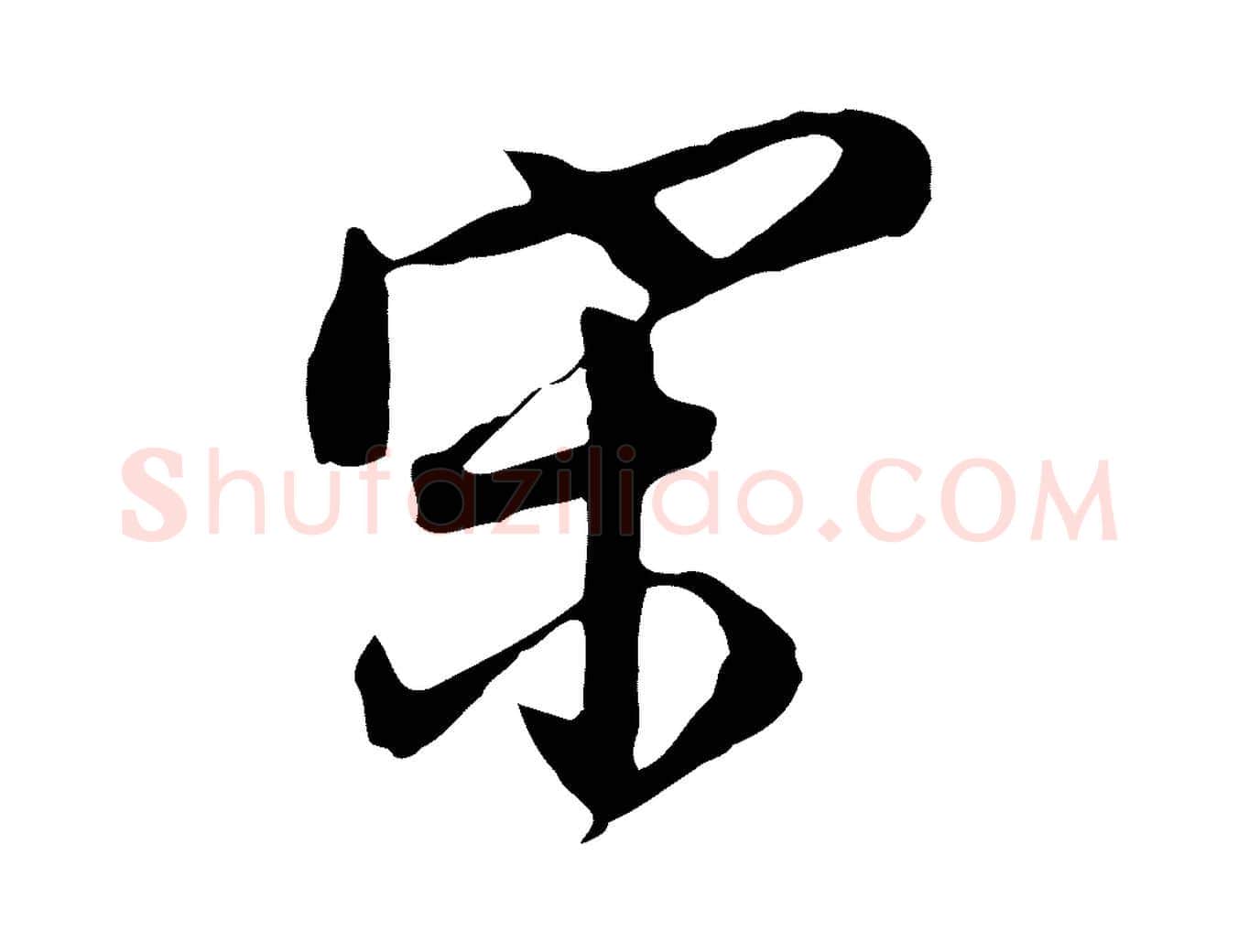 宋毛笔行书写法,摘自明代董其昌跋洛神赋十三行补
