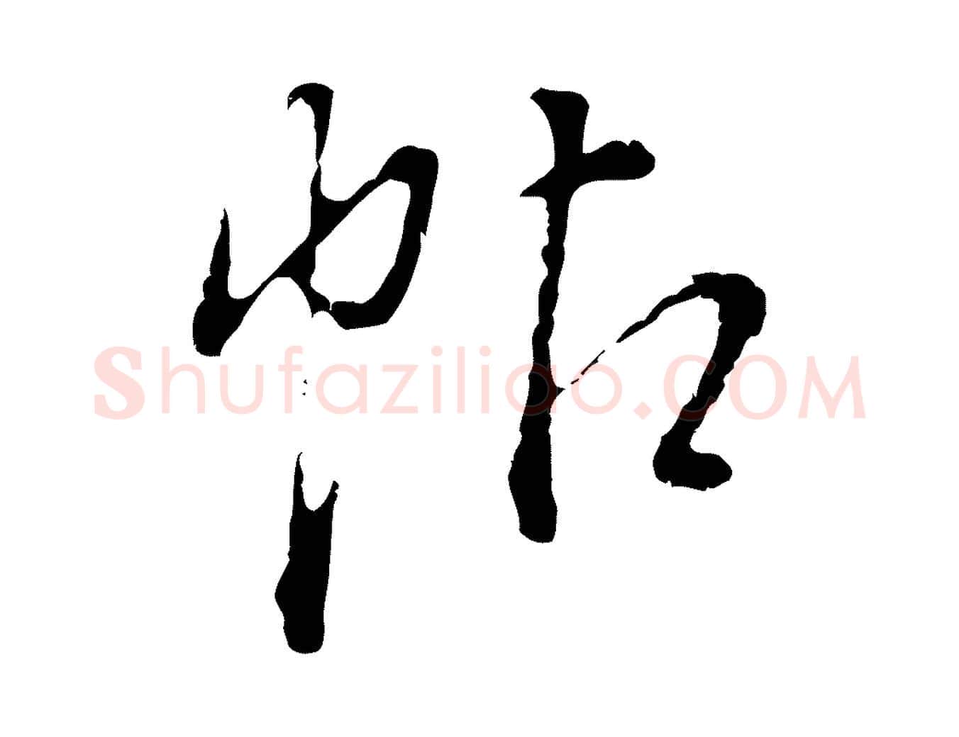 帖毛笔行书写法,摘自明代董其昌跋洛神赋十三行补