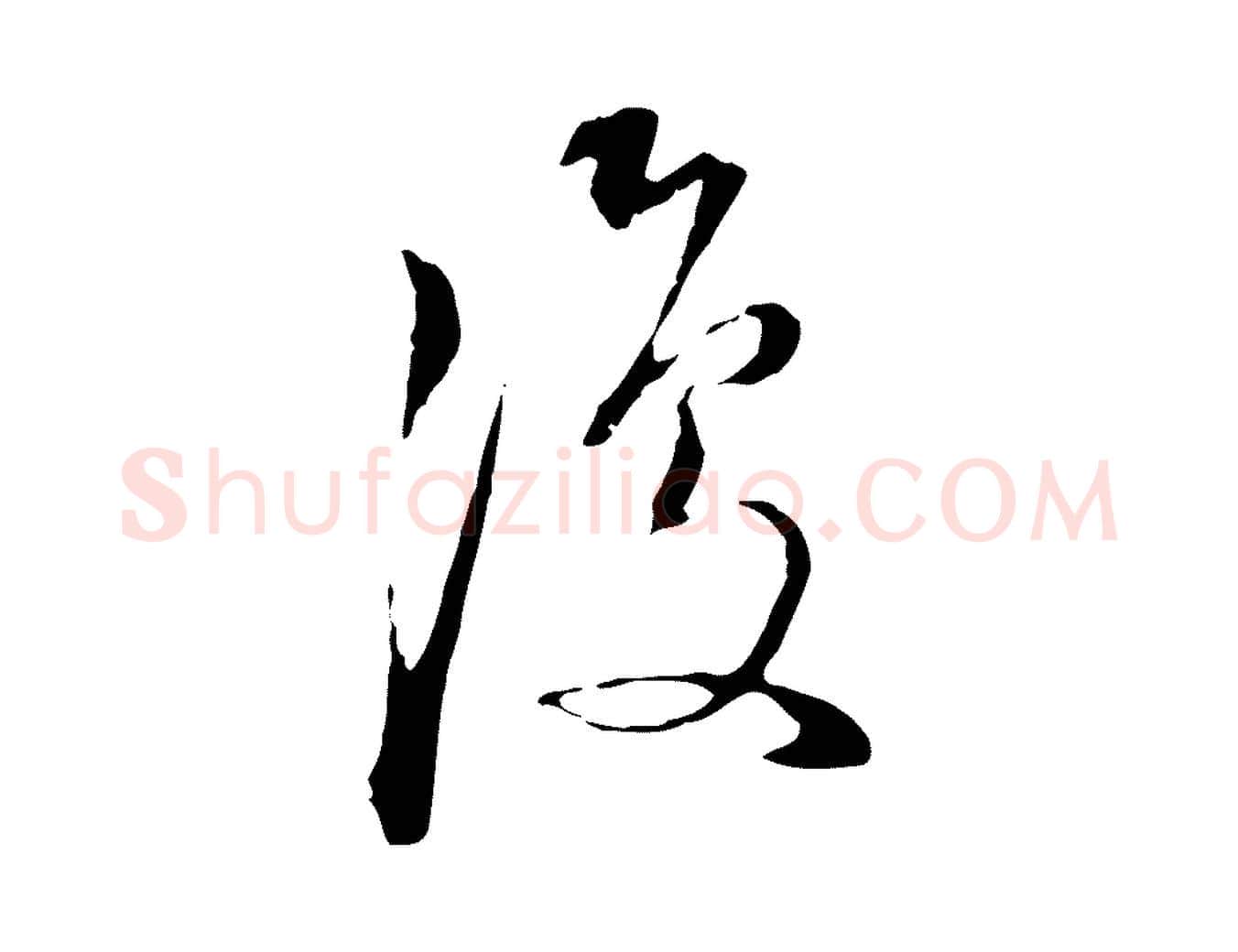 復毛笔行书写法,摘自明代董其昌跋洛神赋十三行补