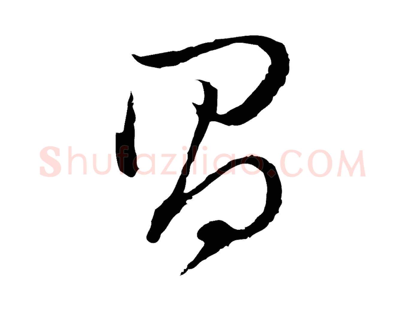 昌毛笔行书写法,摘自明代董其昌跋洛神赋十三行补